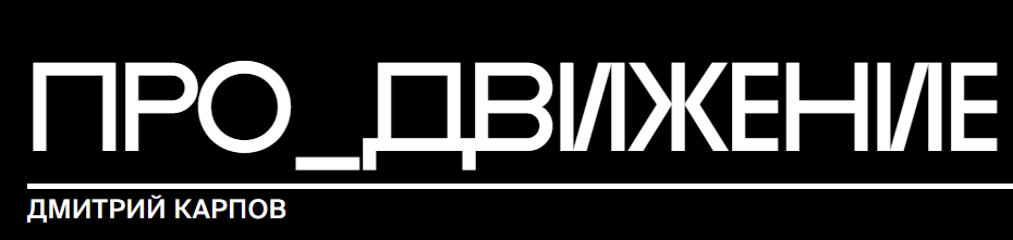 [Bang%20Bang%20Education]%20%D0%9F%D1%80%D0%BE_%D0%B4%D0%B2%D0%B8%D0%B6%D0%B5%D0%BD%D0%B8%D0%B5%20(%D0%94%D0%BC%D0%B8%D1%82%D1%80%D0%B8%D0%B9%20%D0%9A%D0%B0%D1%80%D0%BF%D0%BE%D0%B2).png